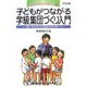 子どもがつながる学級集団づくり入門―若いせんせいに送るラブレター(人権教育を生かした学級づくり〈5〉) [全集叢書]