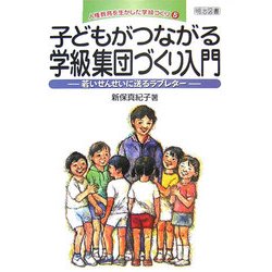 子どもがつながる学級集団づくり入門―若いせんせいに送るラブレター(人権教育を生かした学級づくり〈5〉) [全集叢書]