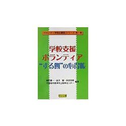 学校支援ボランティア:"する側"の心得帳(「それいけ!学校応援団」シリーズ〈第1巻〉) [全集叢書]