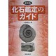 化石鑑定のガイド 新装版 [単行本]
