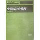 空間の社会地理(シリーズ人文地理学〈5〉) [全集叢書]