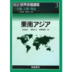 東南アジア(朝倉世界地理講座〈3〉―大地と人間の物語) [全集叢書]