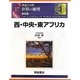 図説大百科 世界の地理〈17〉西・中央・東アフリカ 普及版 [全集叢書]