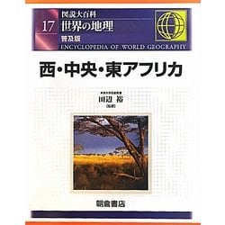 図説大百科 世界の地理〈17〉西・中央・東アフリカ 普及版 [全集叢書]