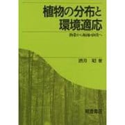 植物の分布と環境適応―熱帯から極地・砂漠へ [単行本]