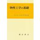 物性工学の基礎 [単行本]