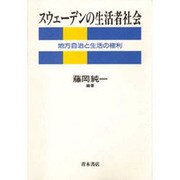 スウェーデンの生活者社会―地方自治と生活の権利 [単行本]