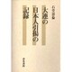 大連の日本人引揚の記録 [単行本]