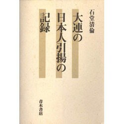 ヨドバシ.com - 大連の日本人引揚の記録 [単行本] 通販【全品無料配達】