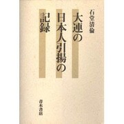 大連の日本人引揚の記録 [単行本]