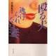 殴る夫 逃げられない妻 [単行本]