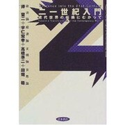 21世紀入門―現代世界の転換にむかって [単行本]