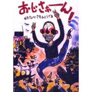おじさぁーん!(あかね創作えほん〈26〉) [全集叢書]
