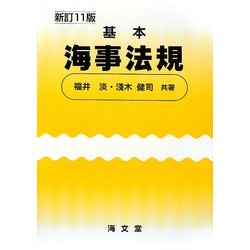 基本海事法規 新訂11版 [単行本]