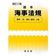 基本海事法規 新訂11版 [単行本]