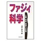 ファジィ科学―人間・社会・自然への応用 [単行本]