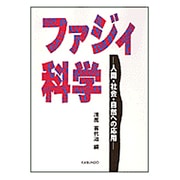 ファジィ科学―人間・社会・自然への応用 [単行本]