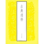 古典選粋 [単行本]
