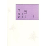 校註 古代説話 [単行本]
