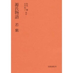源氏物語 若紫 [単行本]