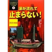 涙が流れて止まらない!―悲哀の物語(これは真実か!?日本歴史の謎100物語〈5〉) [全集叢書]