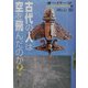 オーパーツこんなものがなぜ存在する〈2〉古代の人は空を飛んだのか? [全集叢書]