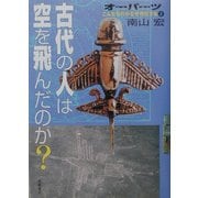 オーパーツこんなものがなぜ存在する〈2〉古代の人は空を飛んだのか? [全集叢書]
