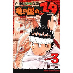 白亜紀恐竜奇譚竜の国のユタ 3（少年チャンピオン・コミックス） [コミック]