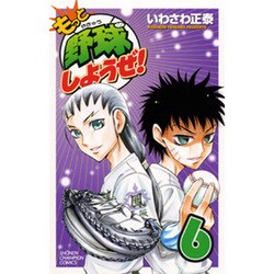 もっと野球しようぜ! 6（少年チャンピオン・コミックス） [コミック]