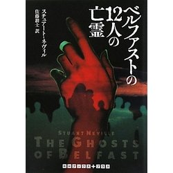 ベルファストの12人の亡霊(RHブックス・プラス) [文庫]