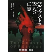 ベルファストの12人の亡霊(RHブックス・プラス) [文庫]