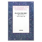 ギャスケル全集〈別巻1〉短編・ノンフィクション [全集叢書]