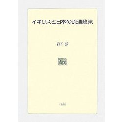 イギリスと日本の流通政策 [単行本]
