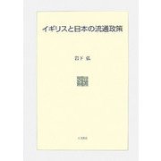 イギリスと日本の流通政策 [単行本]