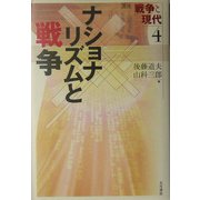 ナショナリズムと戦争(講座 戦争と現代〈4〉) [全集叢書]