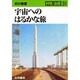 宇宙へのはるかな旅(科学全書〈31〉) [全集叢書]