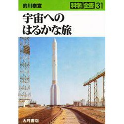 宇宙へのはるかな旅(科学全書〈31〉) [全集叢書]