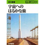 宇宙へのはるかな旅(科学全書〈31〉) [全集叢書]