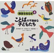 ことばの不自由な子どもたち(子どものためのバリアフリーブック―障害を知る本〈4〉) [全集叢書]