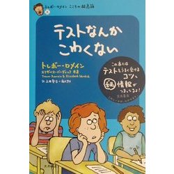 テストなんかこわくない―トレボー・ロメインこころの救急箱〈3〉 [全集叢書]