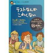 テストなんかこわくない―トレボー・ロメインこころの救急箱〈3〉 [全集叢書]
