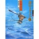 海のトリトン 3（手塚治虫傑作選集 16） [コミック]