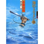 海のトリトン 3（手塚治虫傑作選集 16） [コミック]