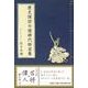 歴史探訪今様時代絵図集 [単行本]