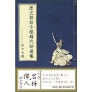 歴史探訪今様時代絵図集 [単行本]