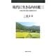 現代に生きる内村鑑三―人間と自然の適正な関係を求めて [単行本]