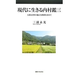 現代に生きる内村鑑三―人間と自然の適正な関係を求めて [単行本]
