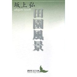 田園風景(講談社文芸文庫) [文庫]