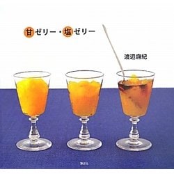 甘ゼリー・塩ゼリー(講談社のお料理BOOK) [単行本]
