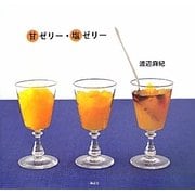 甘ゼリー・塩ゼリー(講談社のお料理BOOK) [単行本]